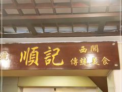 门面-顺记冰室(宝华路店)