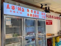 -王婆乔鲜鱼自助火锅(蜀汉路店)