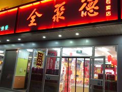 门面-北京全聚德(西客站店)