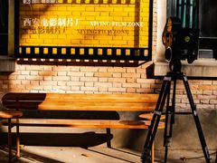 -西安电影制片厂