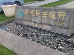 -中国民生银行(上海分行营业部)