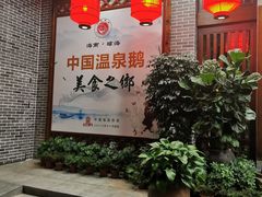 大堂-昌隆•家家鹅乡•海南菜老字号(琼海店)