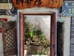 门面-云隐小厨·传统大理美食(复兴路店)