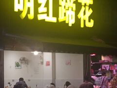 门面-明红蹄花(糍粑店街店)