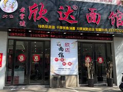 -欣达面馆(天桥支路店)