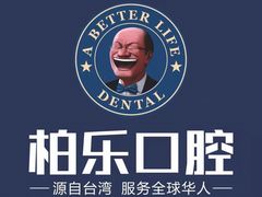 -柏乐口腔(南宁总院)