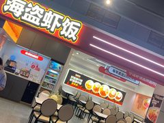 -海盗虾饭·小龙虾饭(惠多港店)