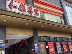 -和乐喜宴海鲜酒家(骏荣广场店)