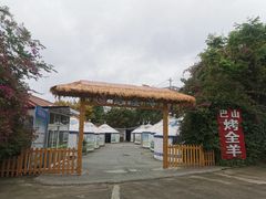 -巴山·烤全羊(高新总店)