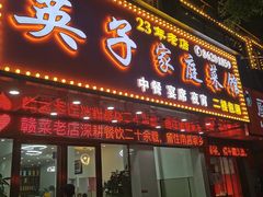 门面-英子家庭菜馆(系马桩店)