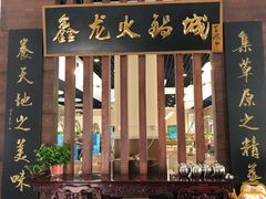 -鑫龙火锅城(青岛分店)