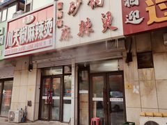 -小街曹师傅砂锅麻辣烫(亚泰大街店)