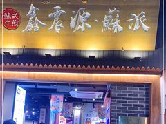 门面-鑫震源·苏式大虾生煎(山塘街店)