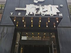 门面-一棠龙虾•王牌虾球(楚河汉街店)