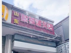 门面-天泽祥·鼓楼馒头(鼓楼店)