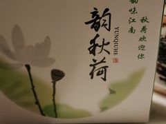 -韵秋荷(宝山龙湖天街店)