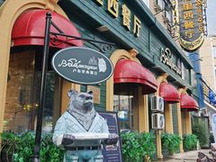 -卢布里西餐厅(总店)