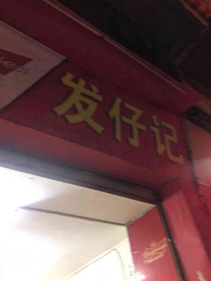 发仔记食馆价格比较优惠,味道也几奶好.