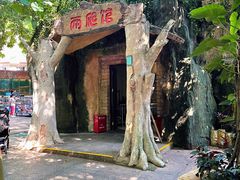 -深圳野生动物园