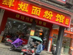 -肆姐面粉馆(坡子街店)