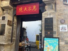 -马家大院