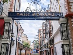 -华山263老字号品牌馆