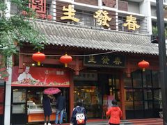 门面-春发生饭店·非遗(南院门店)