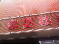 iphone_upload_pic-鼎盛精品酒店