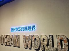 -重庆欢乐海底世界