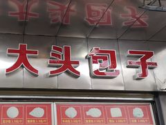 -袁大头包子(光华路店)