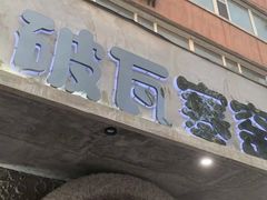 门面-破瓦寒窑·地摊烤羊排