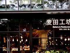 -麦田工坊(月湖店)