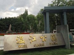 -温江公园