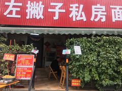 门面-左撇子私房面