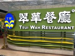 -翠华餐厅(香港国际机场店)