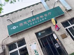 门面-大益烤鸡