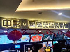 -中影·星感觉激光巨幕影城(博物馆店)