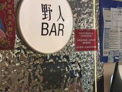 -野人串吧.烤串(于洪广场店)