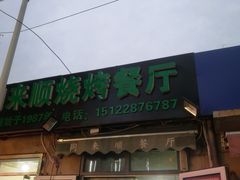 -同来顺烧烤餐厅(哈尔滨道店)