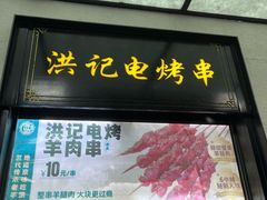 -牛街洪记小吃店(牛街店)