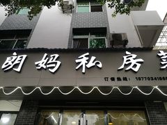 门面-朗妈私房菜(婺女州店)