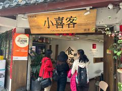 -小喜客·云南特色菜(纳西庭院店)