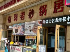 -南岗老砂锅居(建设街步行街店)