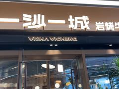 -一沙一城·岩烤牛扒(深圳首店)