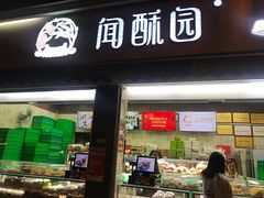 门面-闻酥园(大慈寺店)
