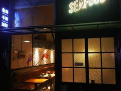 门面-仓库南洋海鲜小排档(柳河路店)