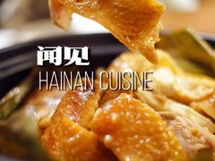 海南粽叶焗文昌鸡-闻见中国海南菜(K11店)