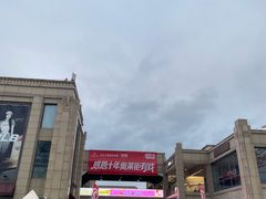-首创奥特莱斯(昆山店)