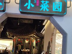 -小菜园新徽菜(芜湖镜湖苏宁店)