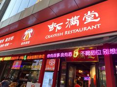 门面-虾满堂(瑞虹店)